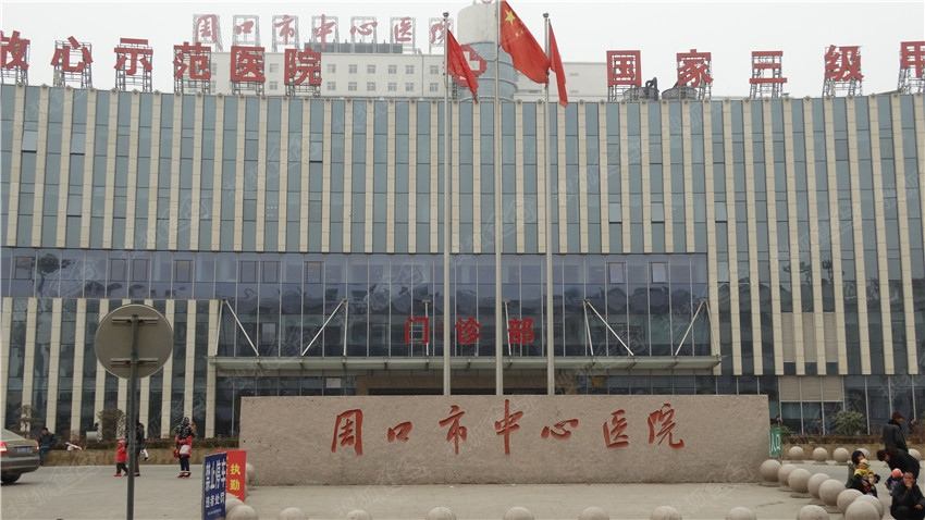 周口市中心医院