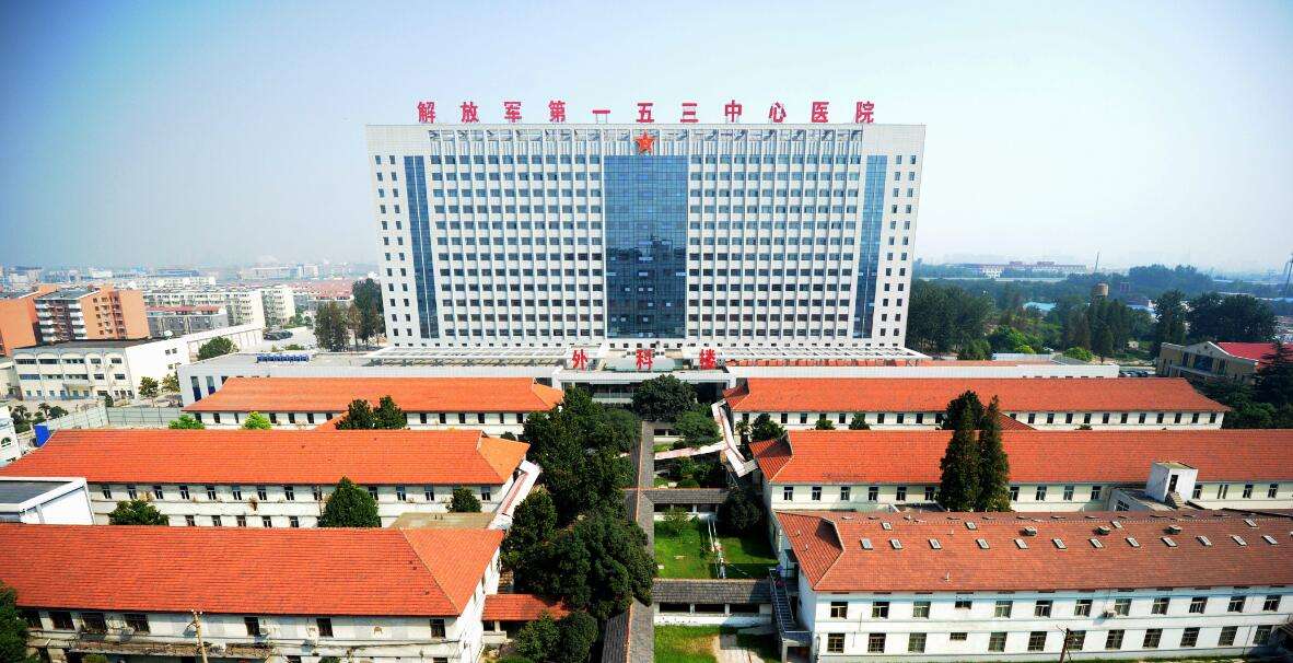 解放军**五三中心医院