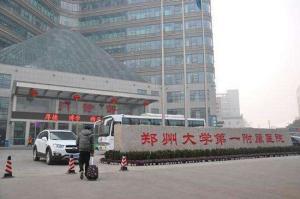 郑州大学**附属医院